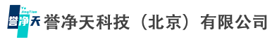 誉净天科技（北京）有限公司
